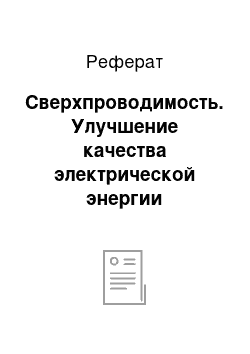 Реферат: Сверхпроводимость. Улучшение качества электрической энергии