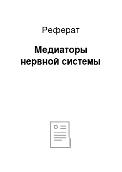 Реферат: Медиаторы нервной системы