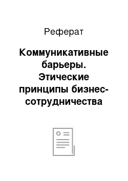 Реферат: Коммуникативные барьеры. Этические принципы бизнес-сотрудничества