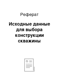 Реферат: Исходные данные для выбора конструкции скважины