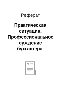 Реферат: Практическая ситуация. Профессиональное суждение бухгалтера. Составление приказа об учетной политике субъекта