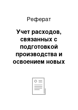 Реферат: Учет расходов, связанных с подготовкой производства и освоением новых видов продукции