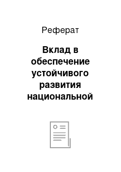 Реферат: Вклад в обеспечение устойчивого развития национальной экономики