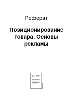 Реферат: Позиционирование товара. Основы рекламы