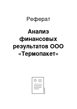 Реферат: Анализ финансовых результатов ООО «Термопакет»