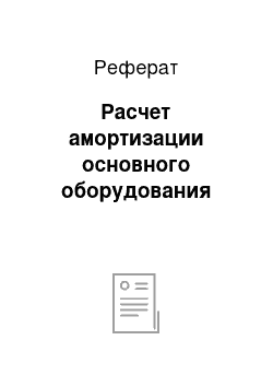 Реферат: Расчет амортизации основного оборудования