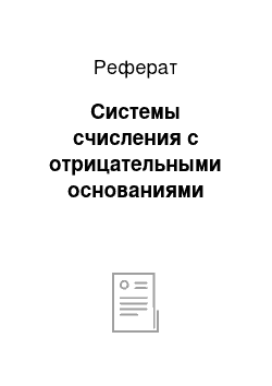 Реферат: Системы счисления с отрицательными основаниями