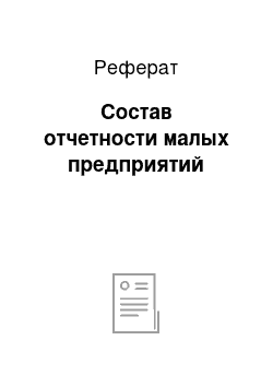 Реферат: Состав отчетности малых предприятий