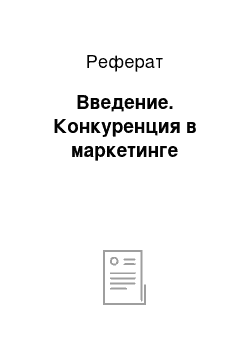 Реферат: Введение. Конкуренция в маркетинге