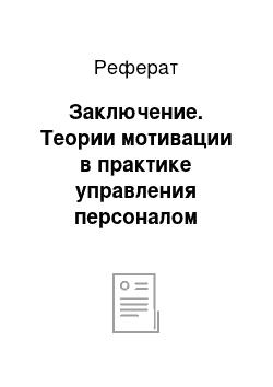 Реферат: Заключение. Теории мотивации в практике управления персоналом