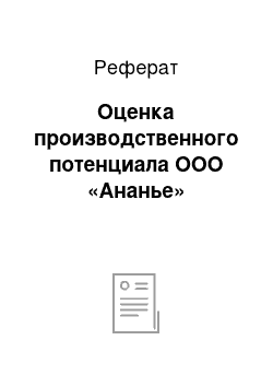 Реферат: Оценка производственного потенциала ООО «Ананье»