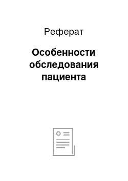 Реферат: Особенности обследования пациента