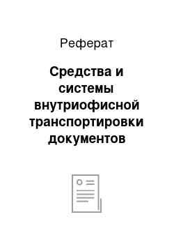 Реферат: Средства и системы внутриофисной транспортировки документов (электронных и на традиционных носителях)