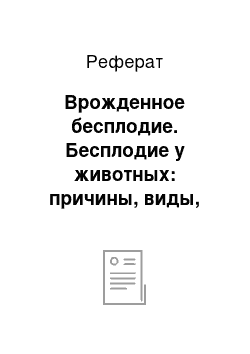 Реферат: Врожденное бесплодие. Бесплодие у животных: причины, виды, профилактика