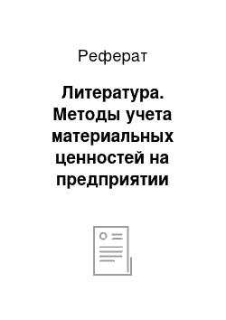 Реферат: Литература. Методы учета материальных ценностей на предприятии социально-культурной сферы