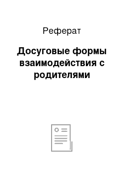 Реферат: Досуговые формы взаимодействия с родителями