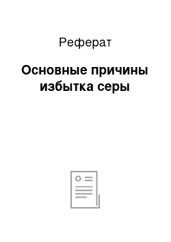 Реферат: Основные причины избытка серы