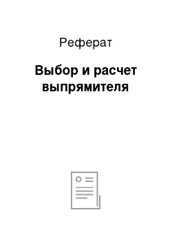 Реферат: Выбор и расчет выпрямителя