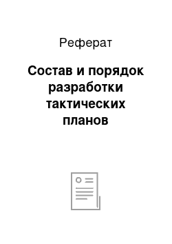 Реферат: Состав и порядок разработки тактических планов