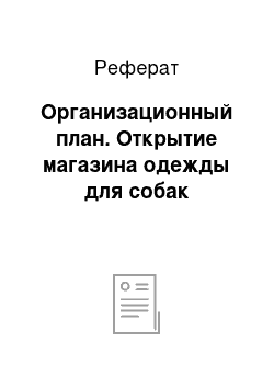 Реферат: Организационный план. Открытие магазина одежды для собак