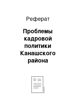 Реферат: Проблемы кадровой политики Канашского района