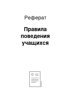 Реферат: Правила поведения учащихся