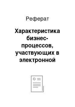 Реферат: Характеристика бизнес-процессов, участвующих в электронной коммерции