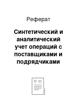 Реферат: Синтетический и аналитический учет операций с поставщиками и подрядчиками