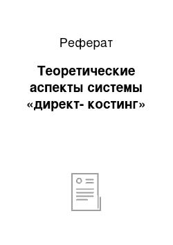 Реферат: Теоретические аспекты системы «директ-костинг»