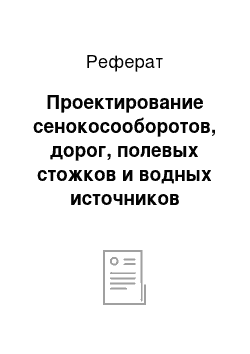 Реферат: Проектирование сенокосооборотов, дорог, полевых стожков и водных источников