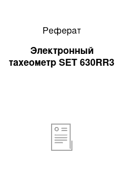 Реферат: Электронный тахеометр SET 630RR3