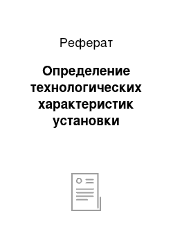 Реферат: Определение технологических характеристик установки