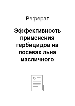 Реферат: Эффективность применения гербицидов на посевах льна масличного