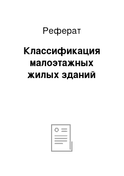 Реферат: Классификация малоэтажных жилых зданий