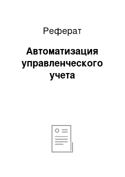 Реферат: Автоматизация управленческого учета