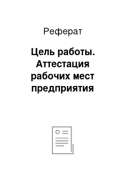 Реферат: Цель работы. Аттестация рабочих мест предприятия