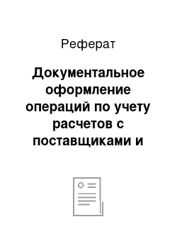 Реферат: Документальное оформление операций по учету расчетов с поставщиками и подрядчиками