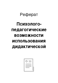 Реферат: Психолого-педагогические возможности использования дидактической игры для формирования познавательных УУД первоклассников