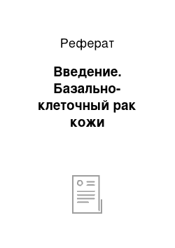 Реферат: Введение. Базально-клеточный рак кожи