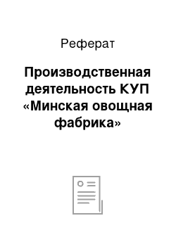 Реферат: Производственная деятельность КУП «Минская овощная фабрика»