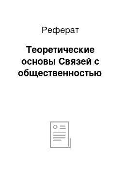 Реферат: Теоретические основы Связей с общественностью