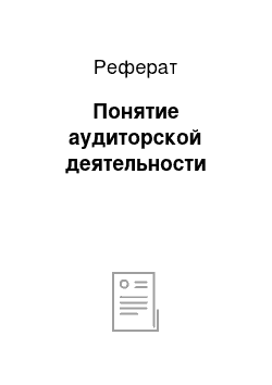 Реферат: Понятие аудиторской деятельности