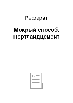 Реферат: Мокрый способ. Портландцемент