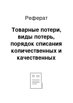 Реферат: Товарные потери, виды потерь, порядок списания количественных и качественных потерь