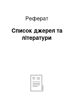 Реферат: Список джерел та літератури