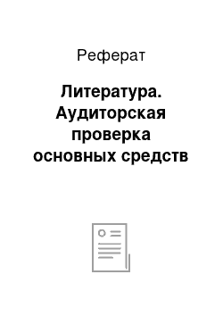 Реферат: Литература. Аудиторская проверка основных средств