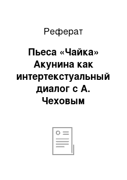 Реферат: Пьеса «Чайка» Акунина как интертекстуальный диалог с А. Чеховым