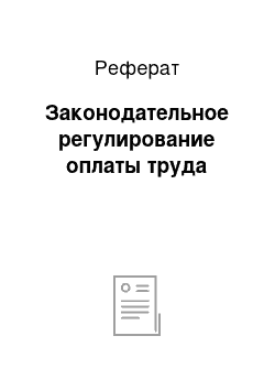 Реферат: Законодательное регулирование оплаты труда