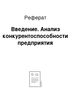 Реферат: Введение. Анализ конкурентоспособности предприятия