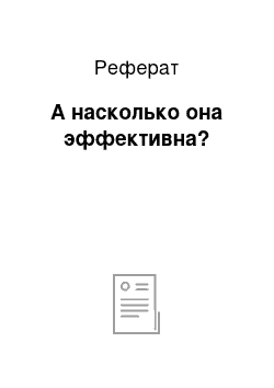 Реферат: А насколько она эффективна?